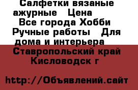 Салфетки вязаные ажурные › Цена ­ 350 - Все города Хобби. Ручные работы » Для дома и интерьера   . Ставропольский край,Кисловодск г.